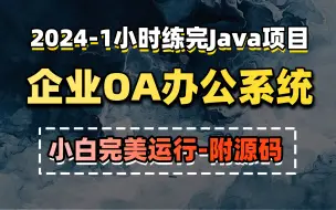 Descargar video: Java实战项目OA办公系统项目实战视频教程_OA员工管理系统项目实战_OA办公自动化系统项目开发_java开发_企业级OA系统项目_数据库设计