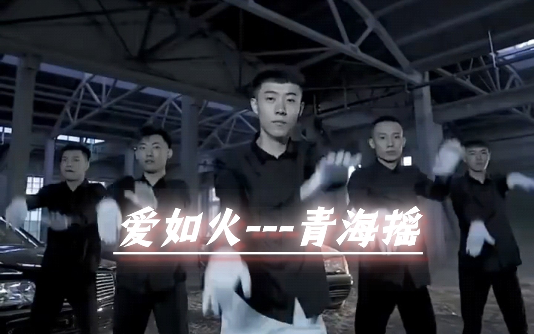 爱如火---青海摇