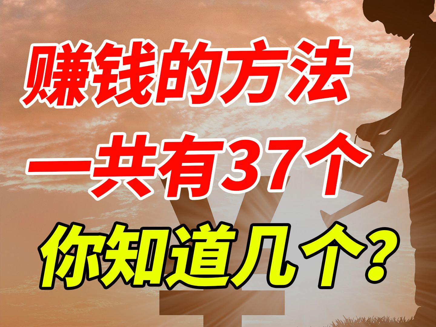 赚钱的方法一共有37个,你知道几个?哔哩哔哩bilibili