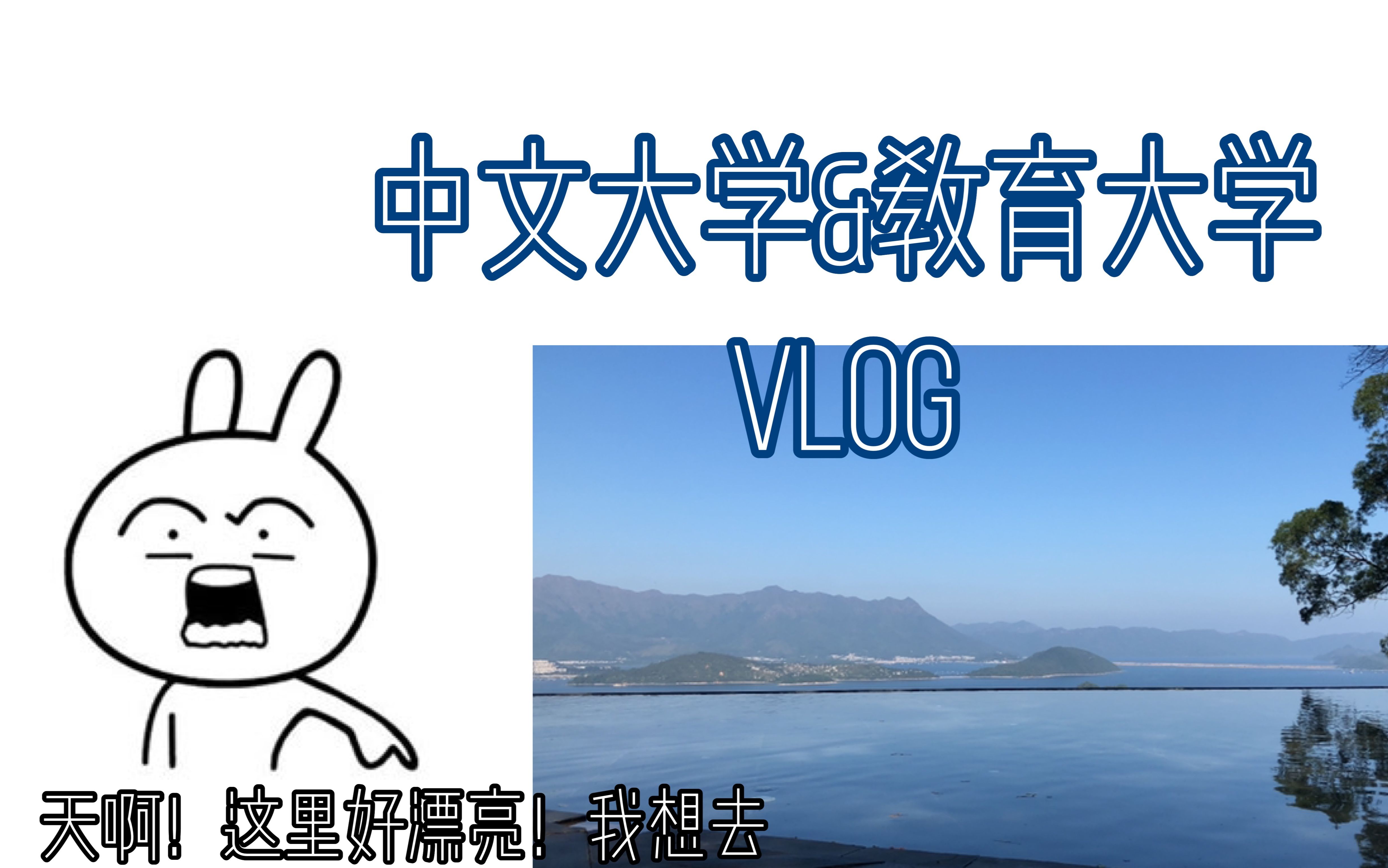 【可晴】香港中文大学教育大学vlog标题这么正经好不习惯!哔哩哔哩bilibili