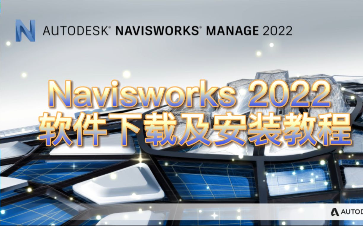 Navisworks2022中文版软件下载和安装教程 Navisworks下载安装哔哩哔哩bilibili