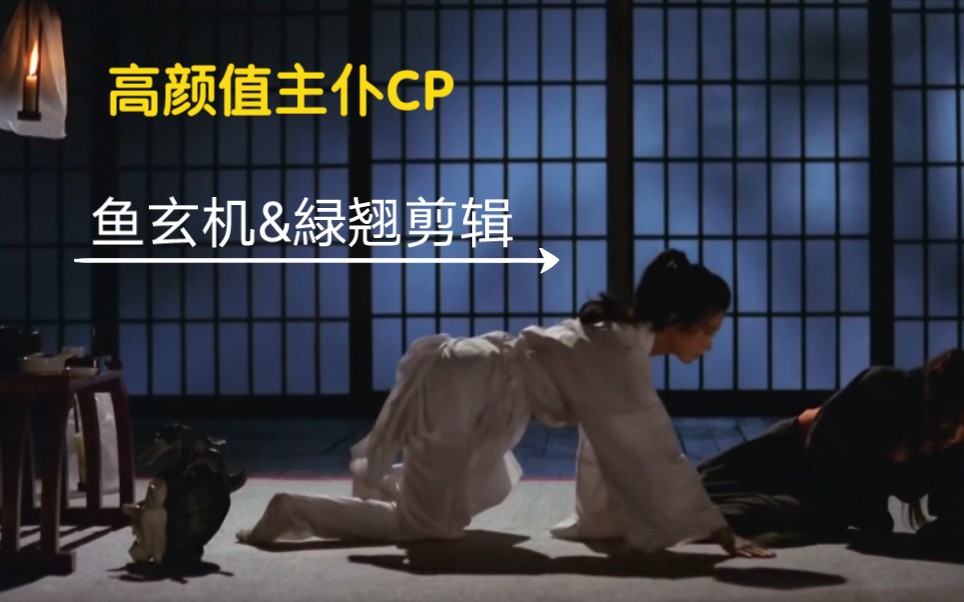 【橘里橘气】鱼玄机小姐姐的魅力无人能挡(主仆CP)哔哩哔哩bilibili