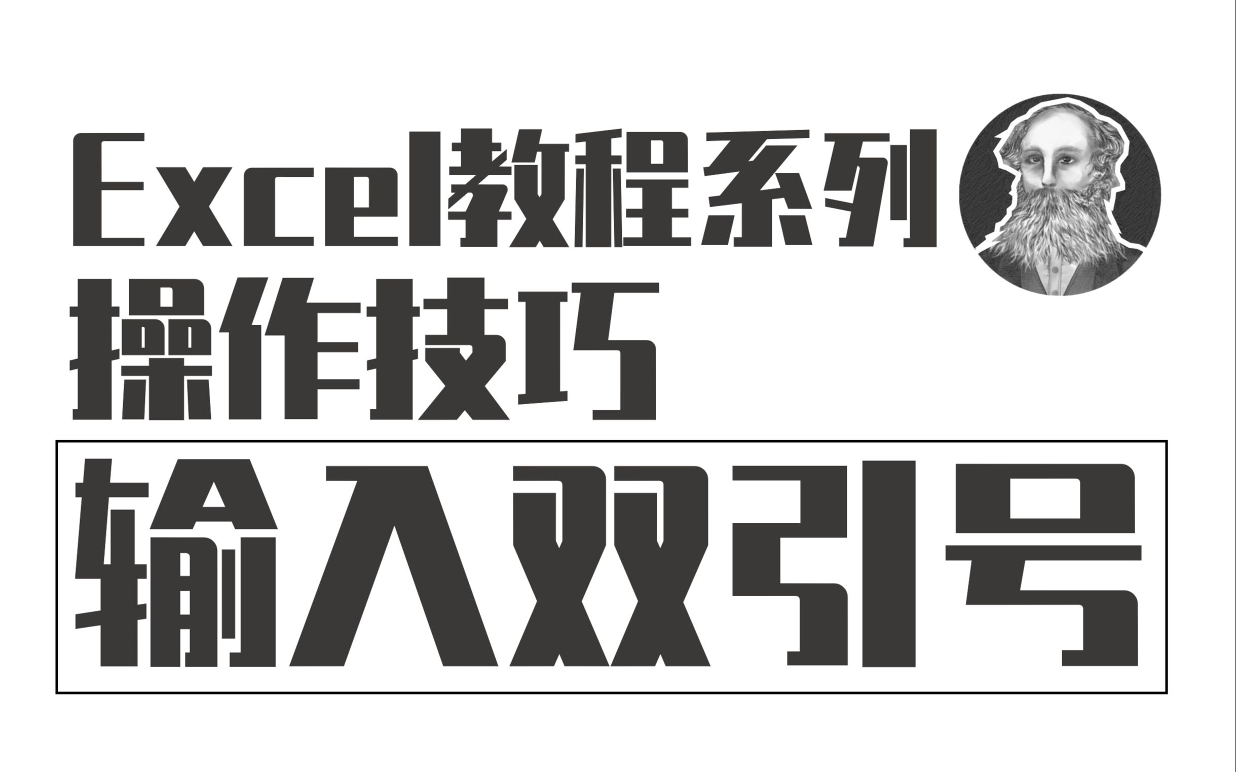 Excel操作技巧 | 047 公式中输入双引号