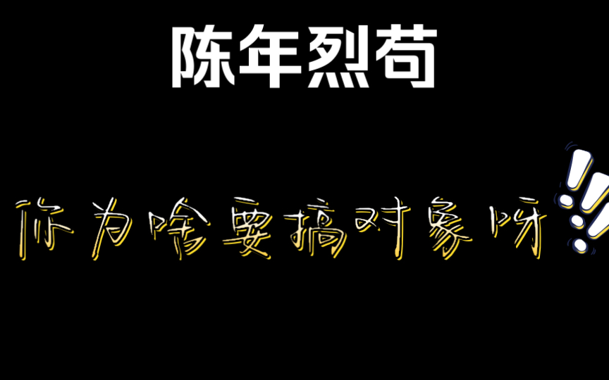 【陳年烈苟】小作精作完,小哥還寵著