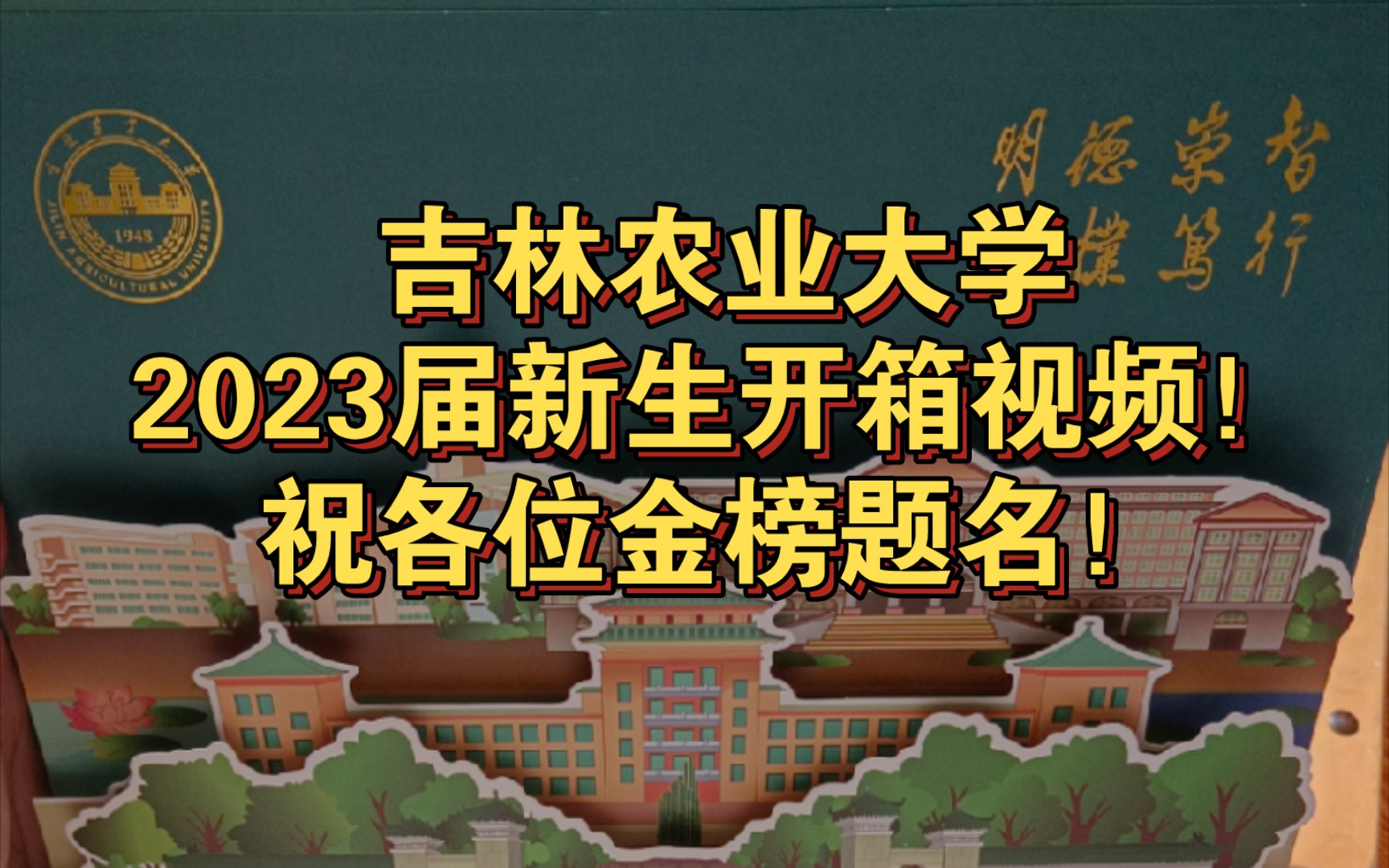 [吉林农业大学|2023届新生本科]录取通知书开箱视频!希望大家都能上好的学校!哔哩哔哩bilibili