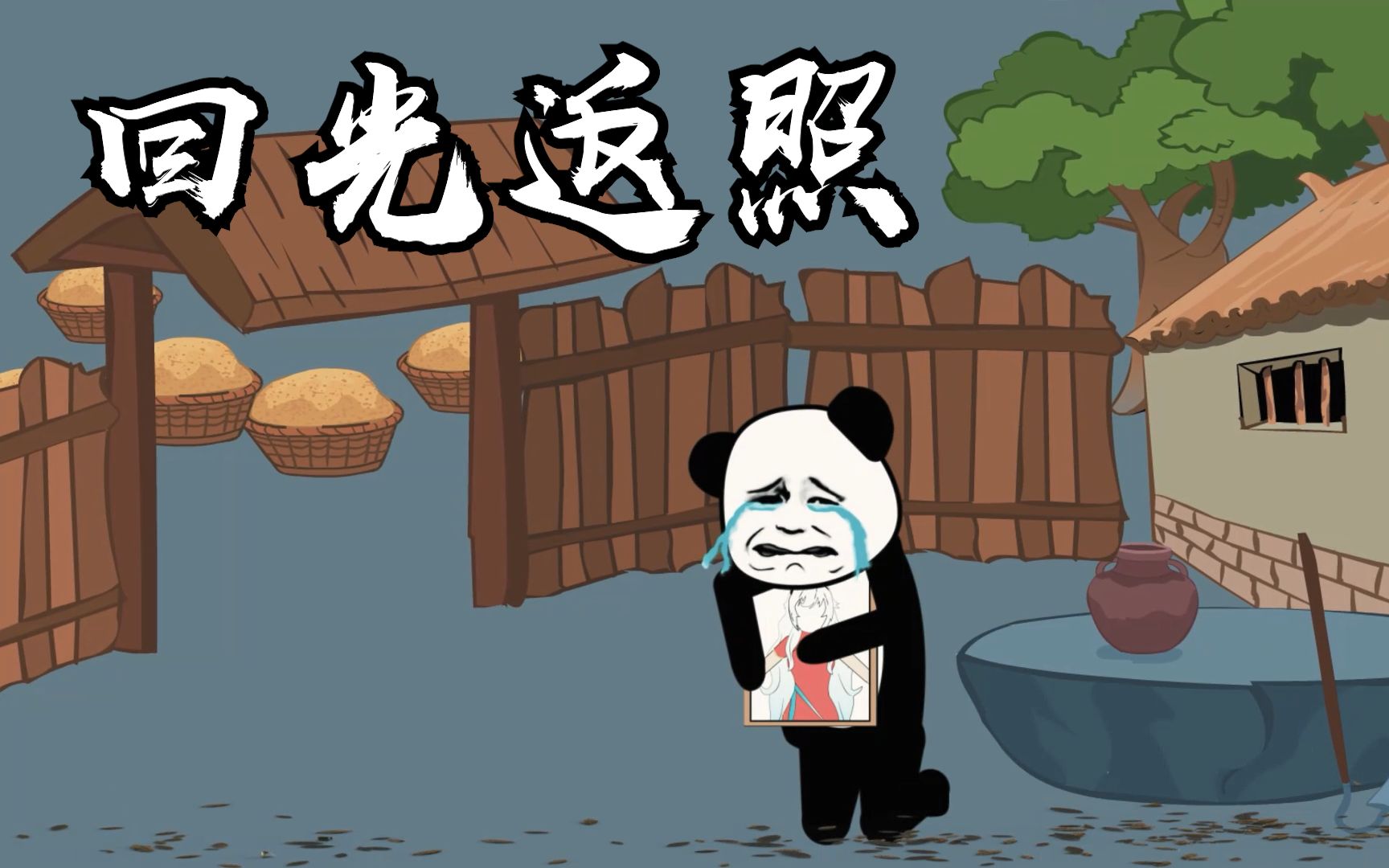 活动作品回光返照