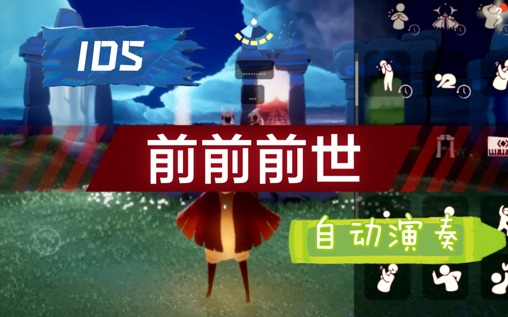 【光遇】{巨佬}ios自动演奏[烛子]的《前前前世》最终版