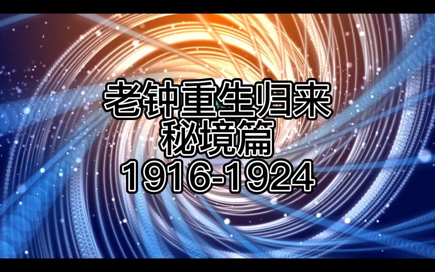 [图]番茄小说《老钟重生归来》1916-1924