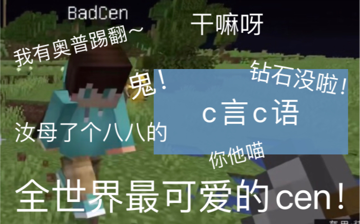 badcen單人向cen哥哥的c言c語合集1