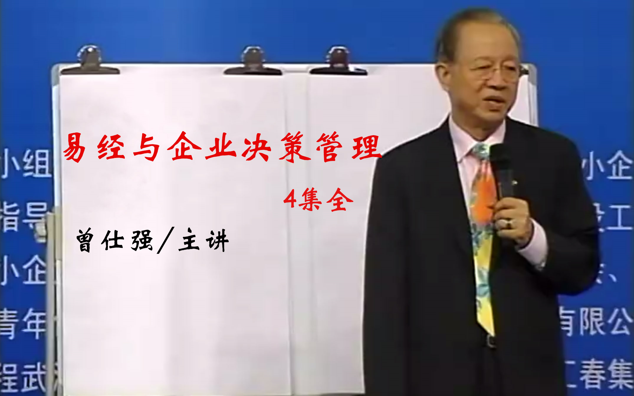 曾仕强武汉演讲&【易经与企业决策管理】视频讲座完整版 5集全哔哩哔哩bilibili