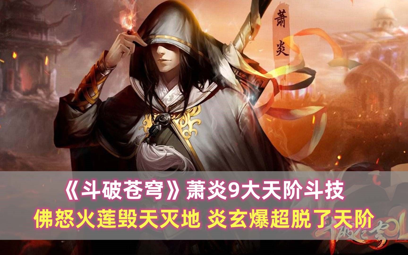 《斗破苍穹》萧炎9大天阶斗技:佛怒火莲毁天灭地,炎玄爆超脱了天阶哔哩哔哩bilibili