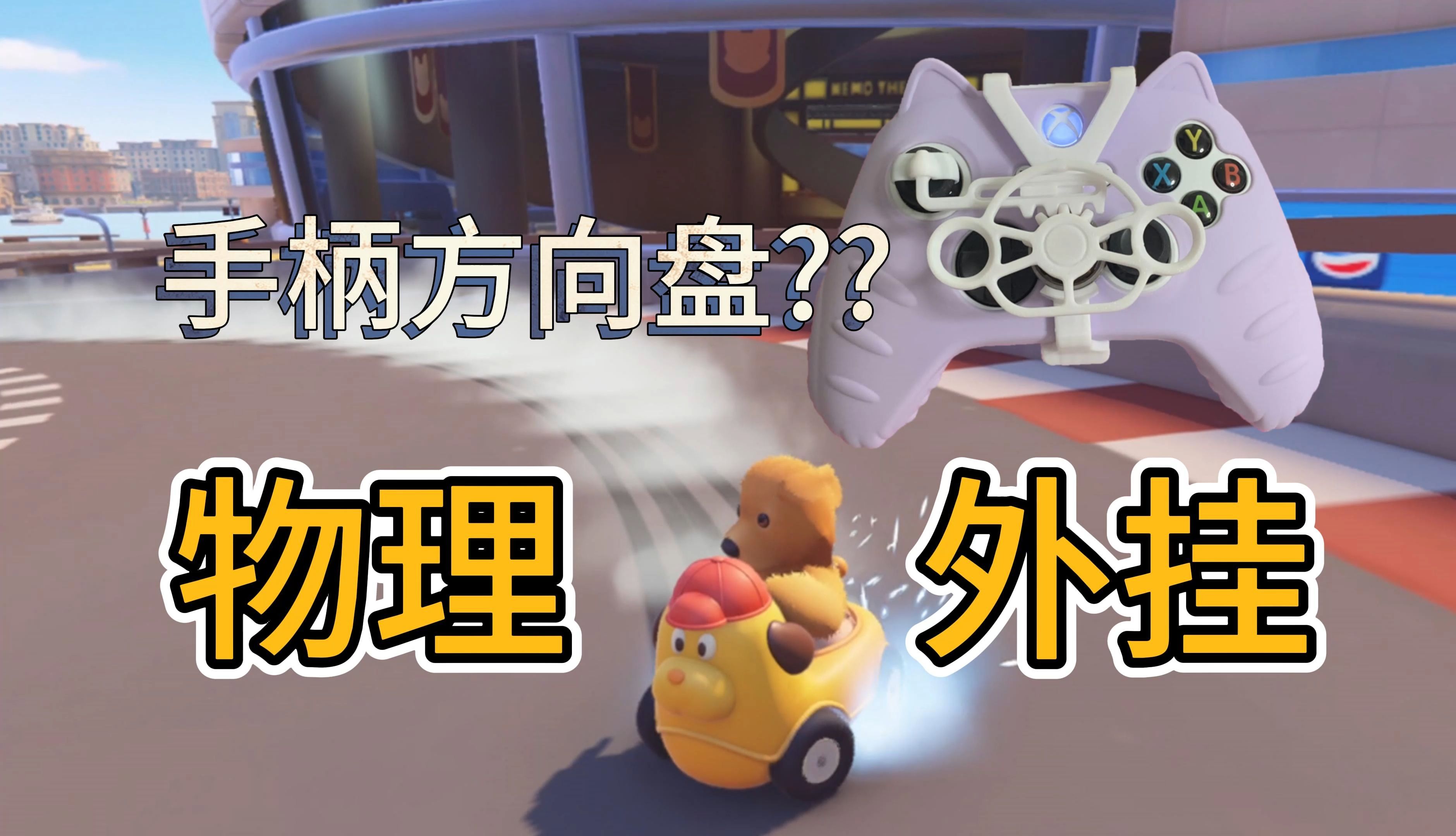 【猛兽卡丁车】Xbox+方向盘配件,有点意思!哔哩哔哩bilibili