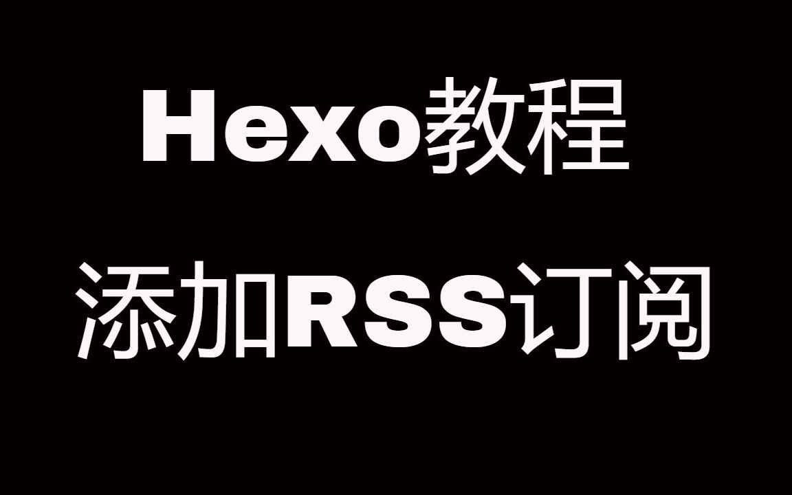 Hexo博客教程之添加RSS订阅哔哩哔哩bilibili