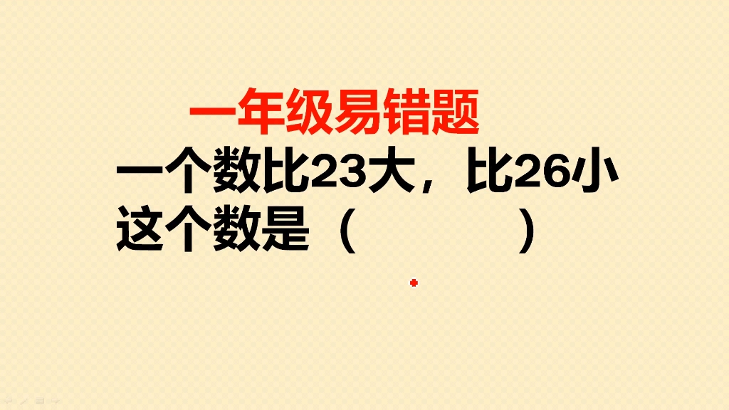 [图]一年级易错题：一个数比23大，比26小，这个数是多少