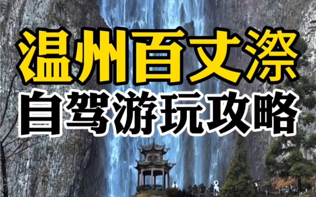 温州百丈漈到底踩不踩雷?春节自驾游玩攻略来了!哔哩哔哩bilibili