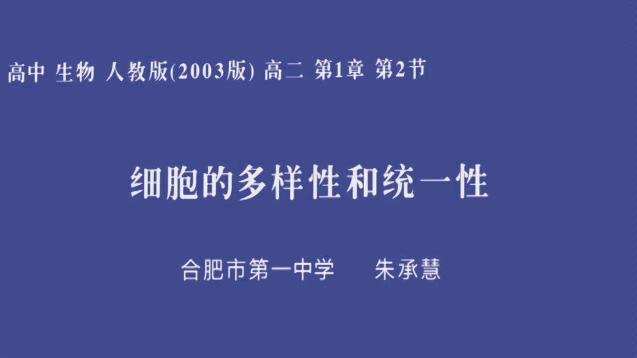 安徽基础教育资源应用平台网课 生物 细胞的统一性和多样性哔哩哔哩bilibili