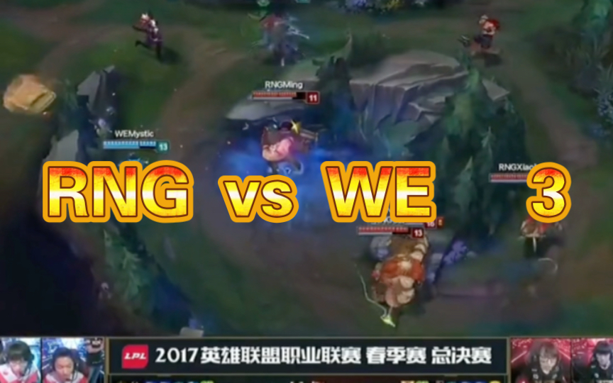 RNG vs WE 3英雄联盟