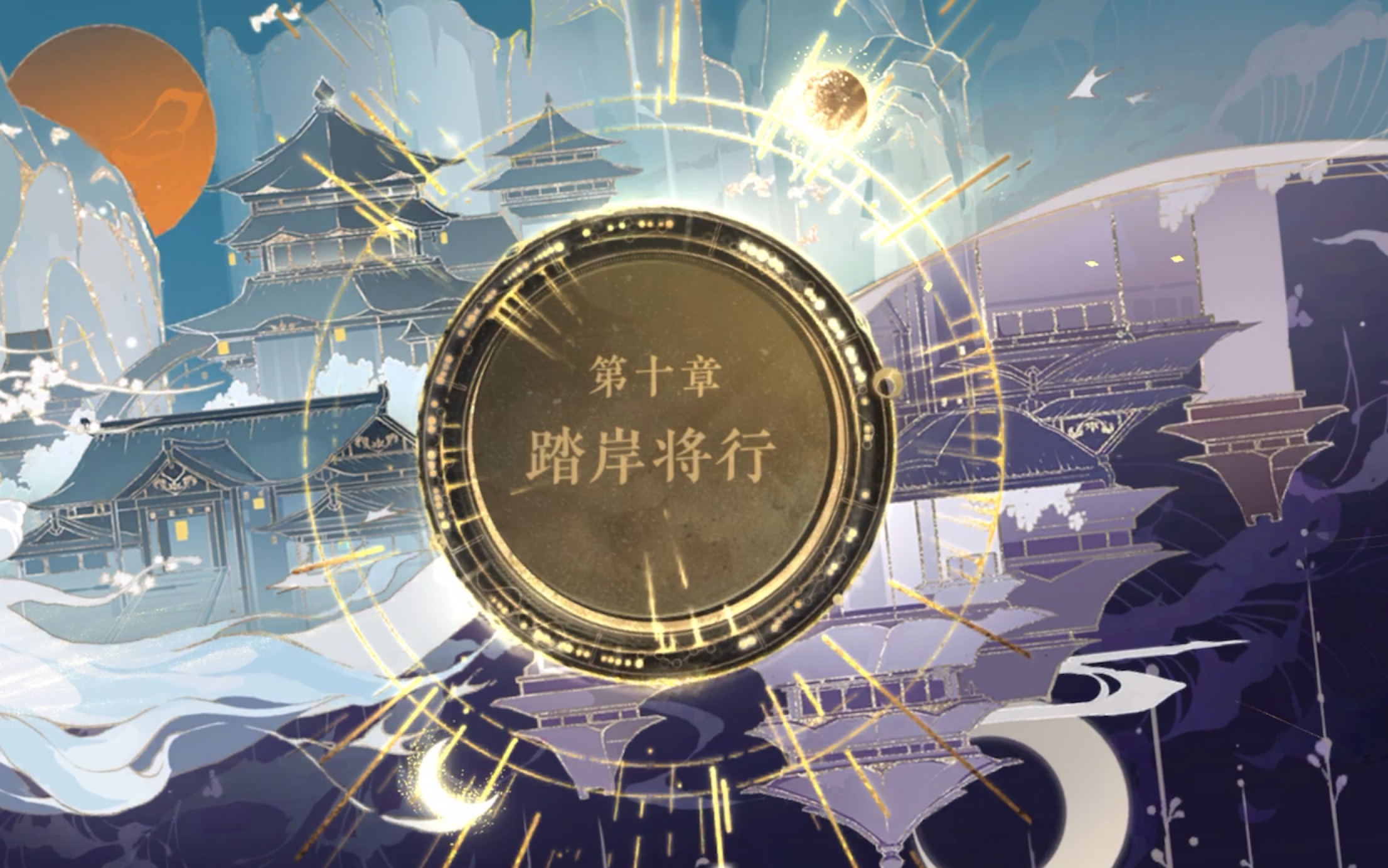 花亦山心之月 主线剧情——第十章——踏岸将行——剧情(完) 5月13号