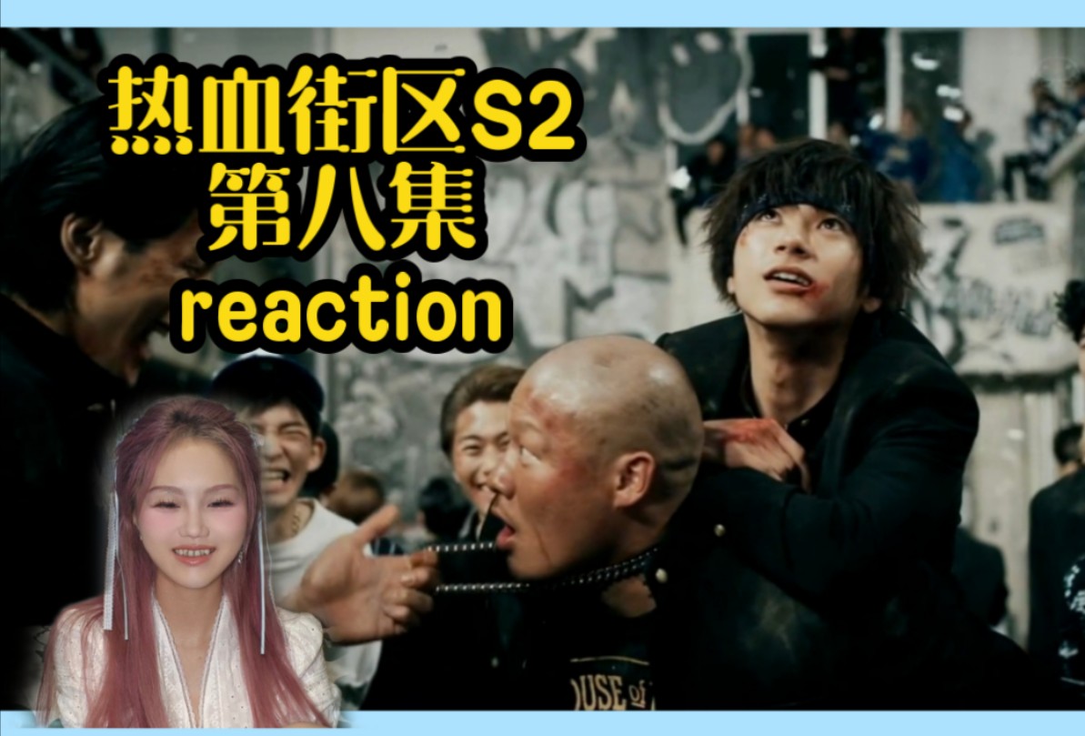 【热血街区第二季第八集reaction】又一只失足小狗被拯救/鬼邪高也是传承上了哔哩哔哩bilibili