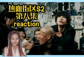 下载视频: 【热血街区第二季第八集reaction】又一只失足小狗被拯救/鬼邪高也是传承上了