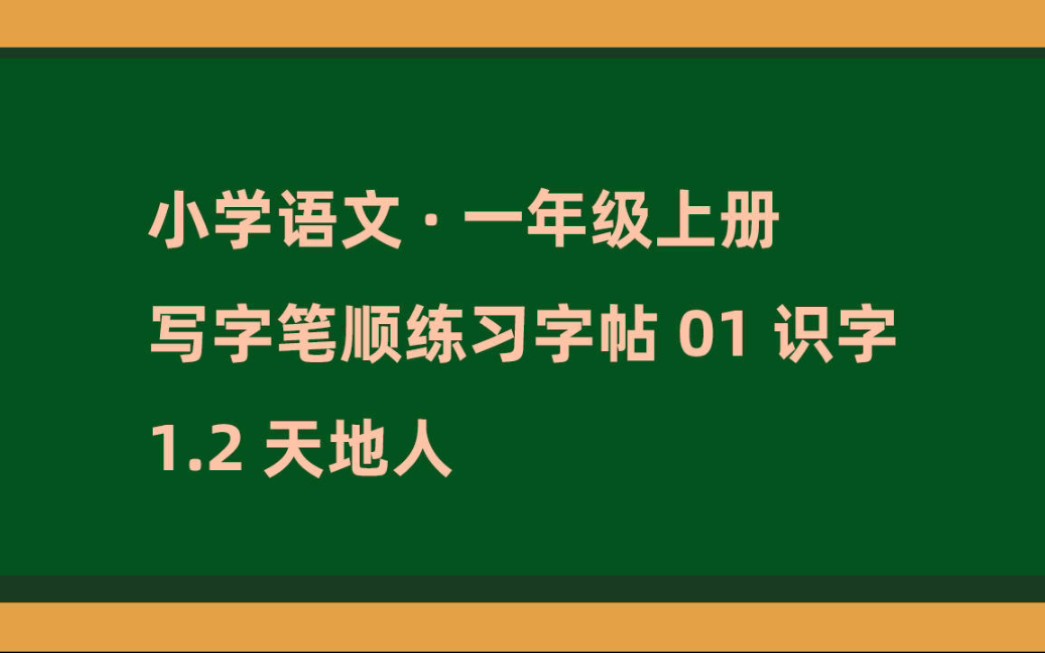 [图]一年级语文上册 写字 笔顺练习01识字1.2天地人