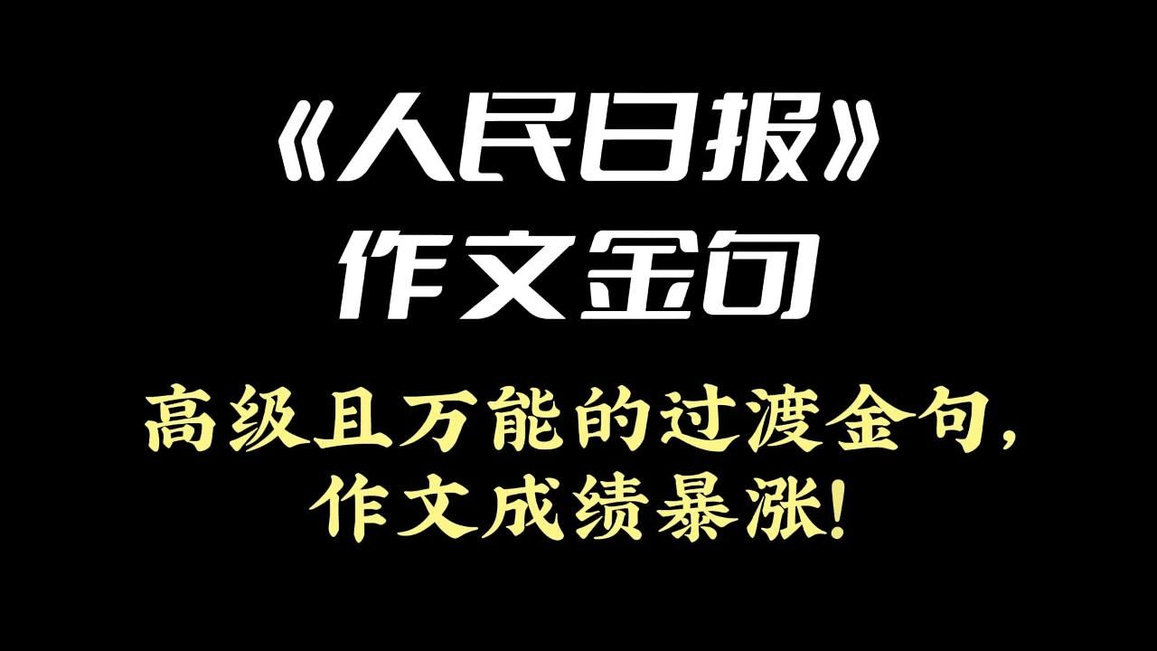 《人民日报》作文金句 | 高级且万能的过渡金句,作文成绩暴涨!哔哩哔哩bilibili