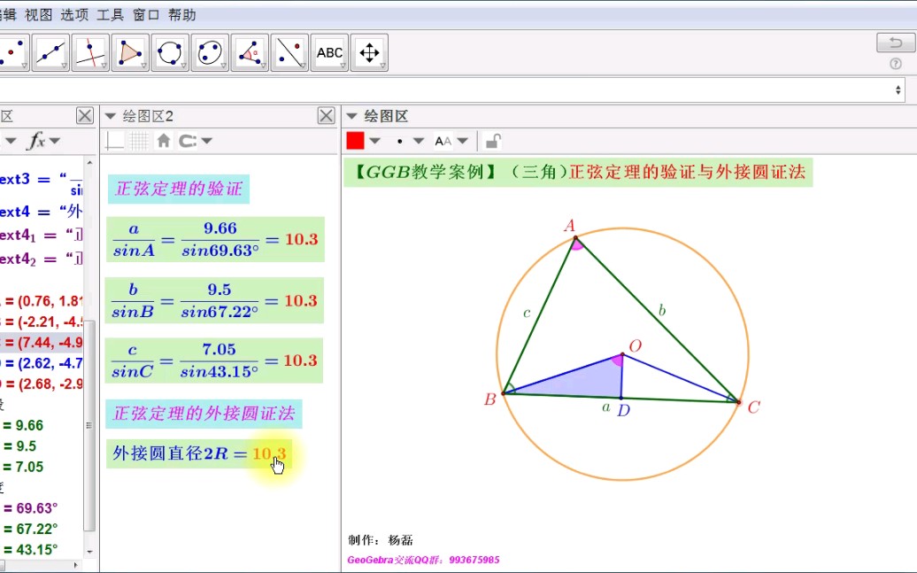 【GGB教学案例】(三角)正弦定理的验证与外接圆证法哔哩哔哩bilibili