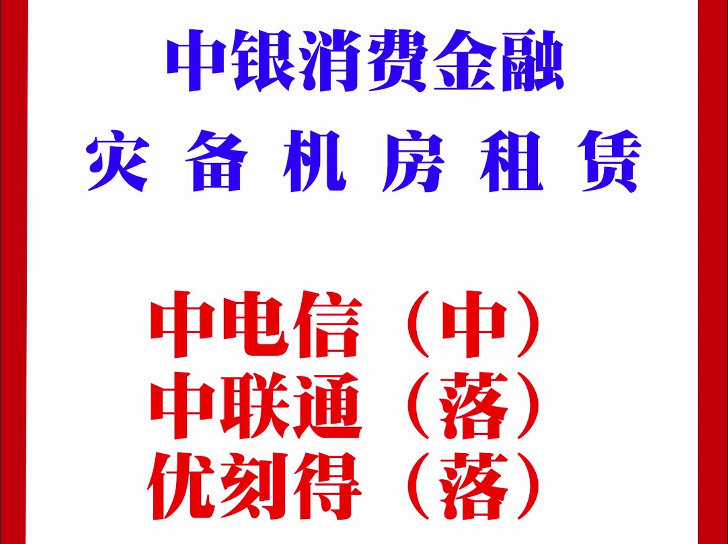 中银消费金融有限公司灾备机房租赁采购项目