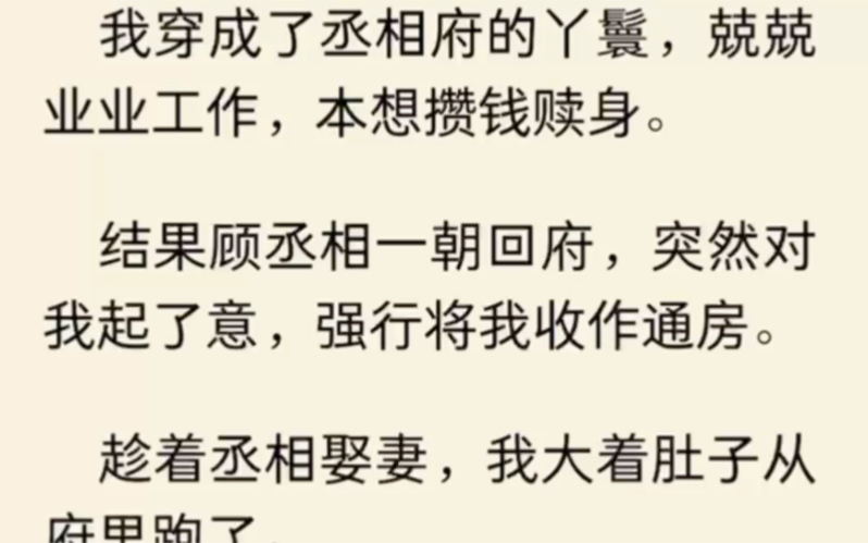 [图]我穿成了丞相府的丫鬟，兢兢业业工作，本想攒钱赎身。结果顾丞相一朝回府，突然对我起了意，强行将我收作通房：