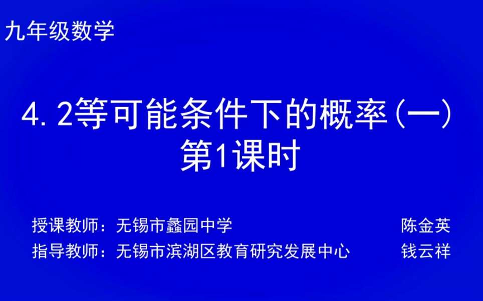 [图]苏科数学九上4.2等可能条件下的概率（一）（1）锡慧