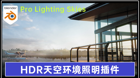 Blender插件】Pro Lighting  天空HDR环境照明插件终极版-哔哩哔哩