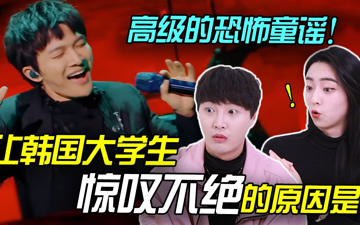 [图]《天堂岛之歌》《江湖觅知音》周深 reaction, 让韩国大学生惊叹不绝的原因是?