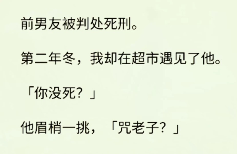 (全文完)我在超市遇见死了一年的前男友,我大惊失色:「你还没死?」他眉梢一挑,「咒老子?」哔哩哔哩bilibili