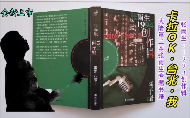 [图]《张雨生：1994创作辑》上市！由《卡拉OK·台北·我》引出张雨生的创作历程，大陆第二本张雨生专题书籍。