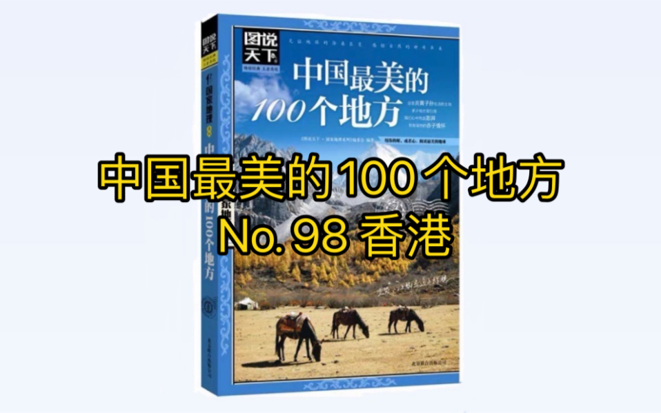 [图]中国最美的100个地方 No. 98 香港