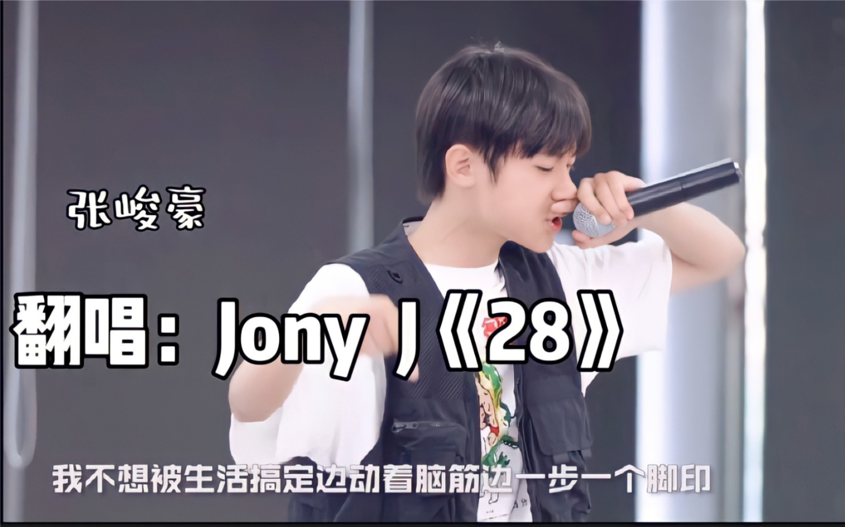 tf家族張峻豪時代峰峻十三歲練習生全能唱跳翻唱jonyj28馬思唯樸宰範