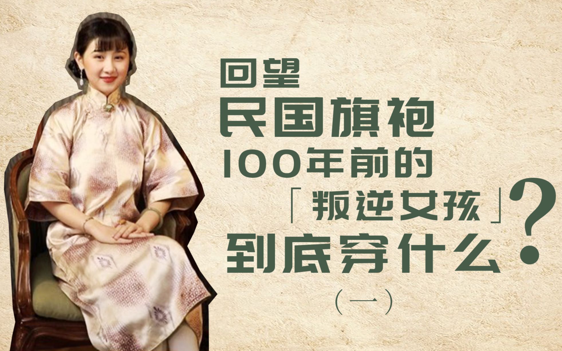 [图]回望民国旗袍，100年前的【叛逆女孩】到底穿什么？