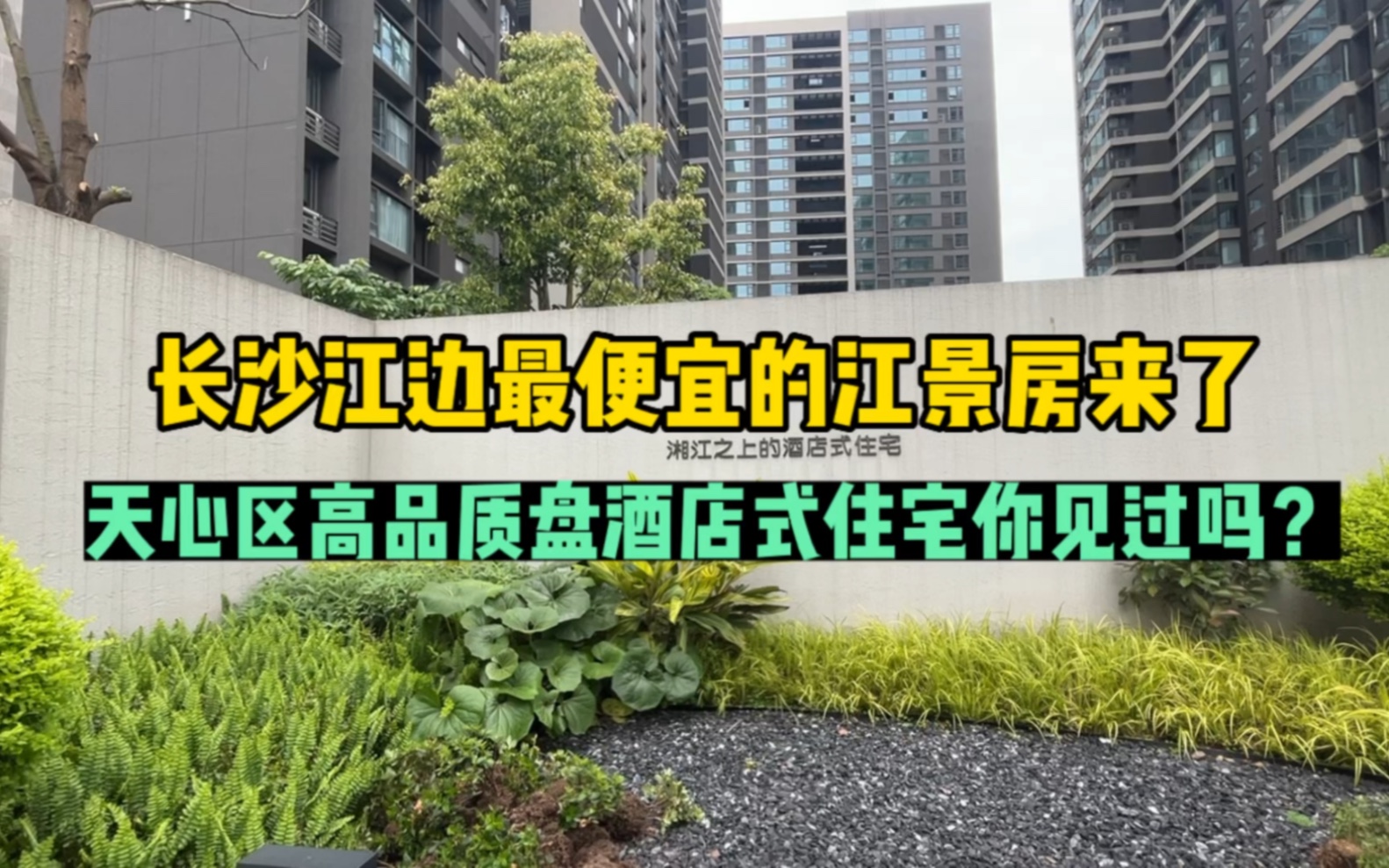 长沙江边最便宜的江景房来了,天心区高品质盘酒店式住宅你见过吗哔哩哔哩bilibili