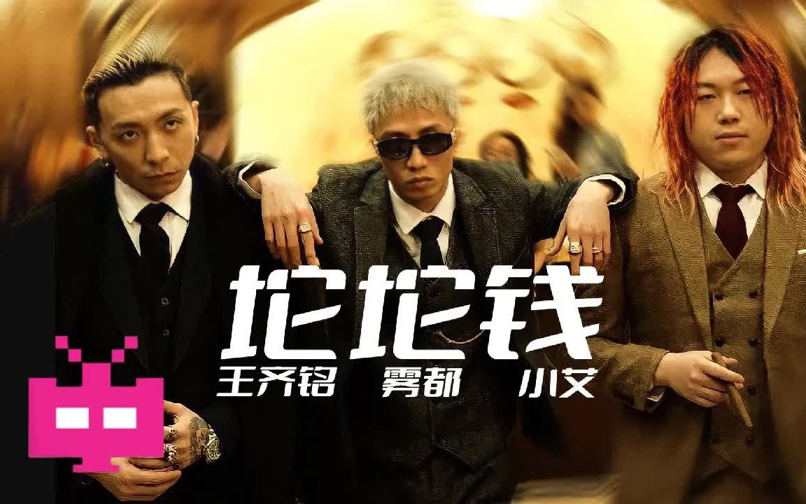 坨坨钱王齐铭watchme雾都l4wudu小艾少年说唱企划freestyle说唱嘻哈