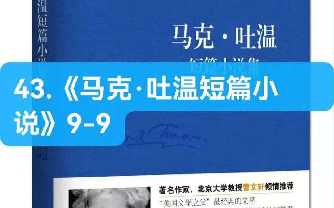 [图]【最好的短篇小说】43.《马克·吐温短篇小说》9-9