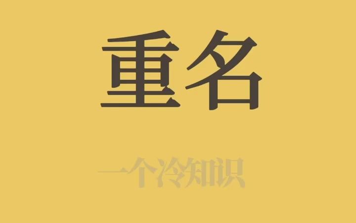 全国使用最多的10个名字,肯定有你认识的人!哔哩哔哩bilibili