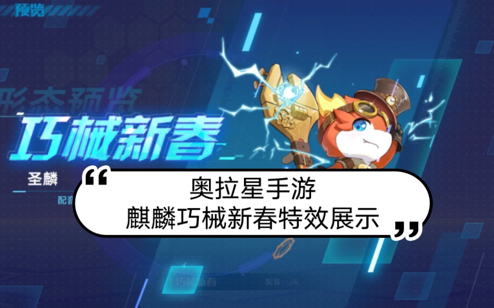 奥拉星手游麒麟巧械新春特效展示