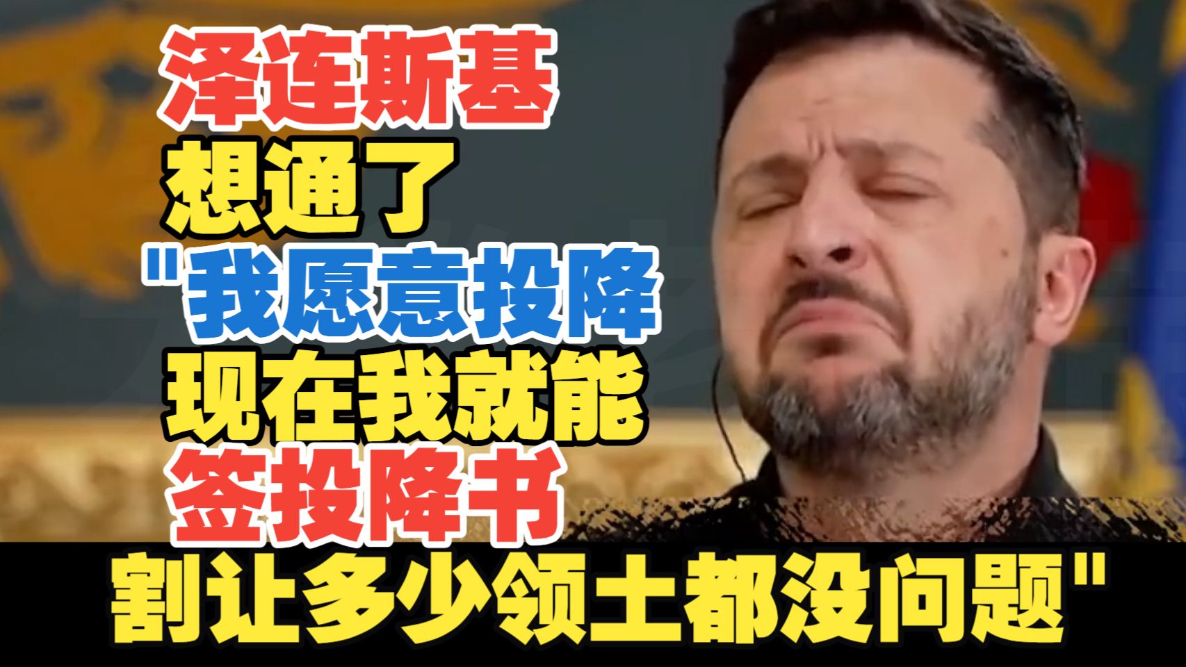 2026年10月24日 泽连斯基想通了"我愿意投降 现在我就能签投降书 割让多少领土都没问题"