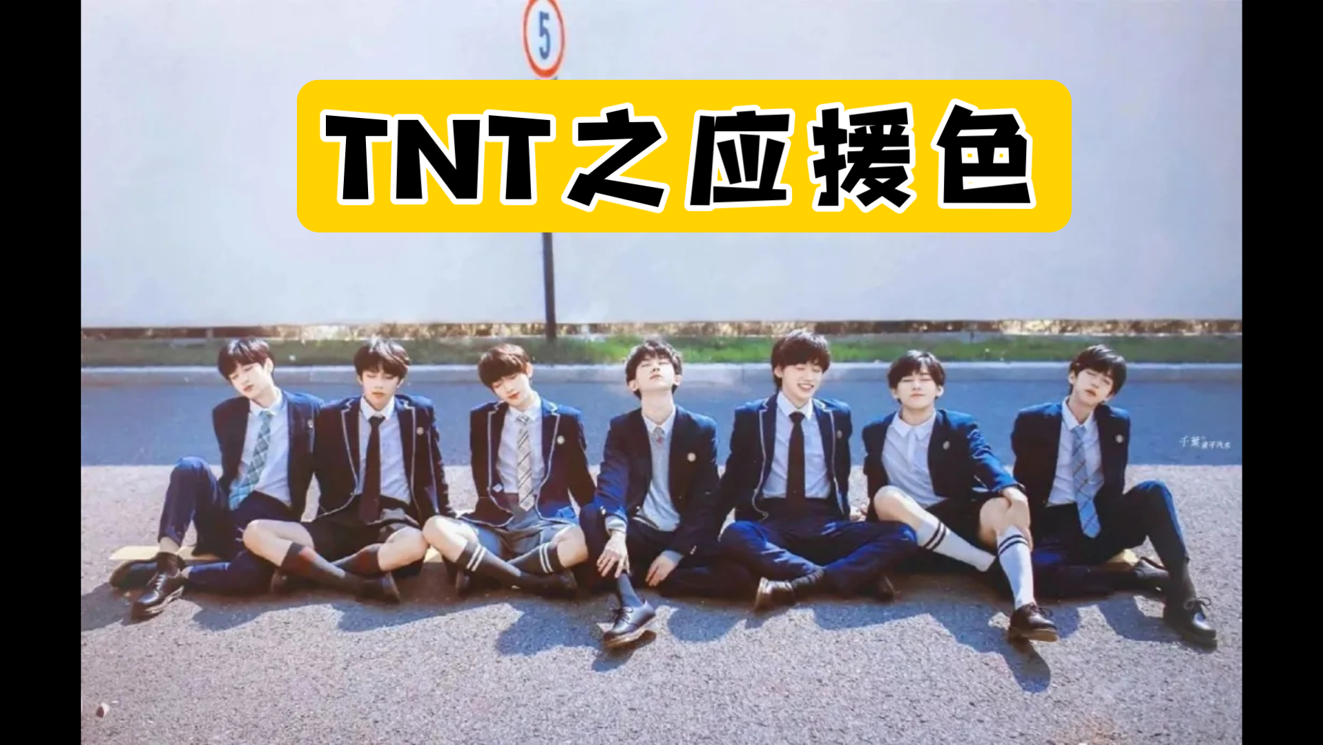 tnt时代少年团之应援色〖团色:黑黄双色〗