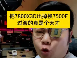 Скачать видео: 现在把7800X3D换成7500F的真的是天才！ 我没开玩笑