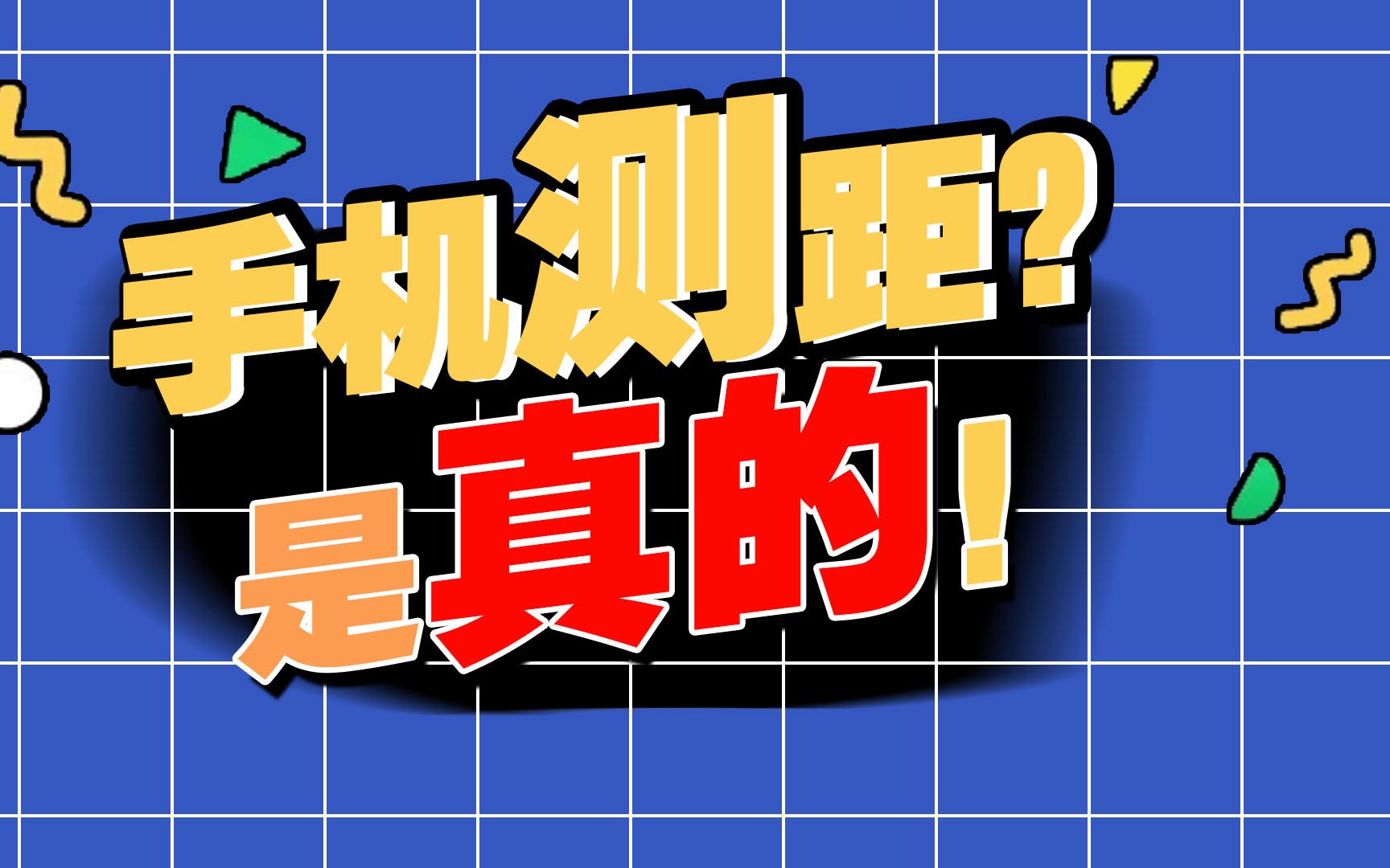 用手机也能测量长度?是的!打开手机这个开关, 比卷尺还好用,方便又精确哔哩哔哩bilibili