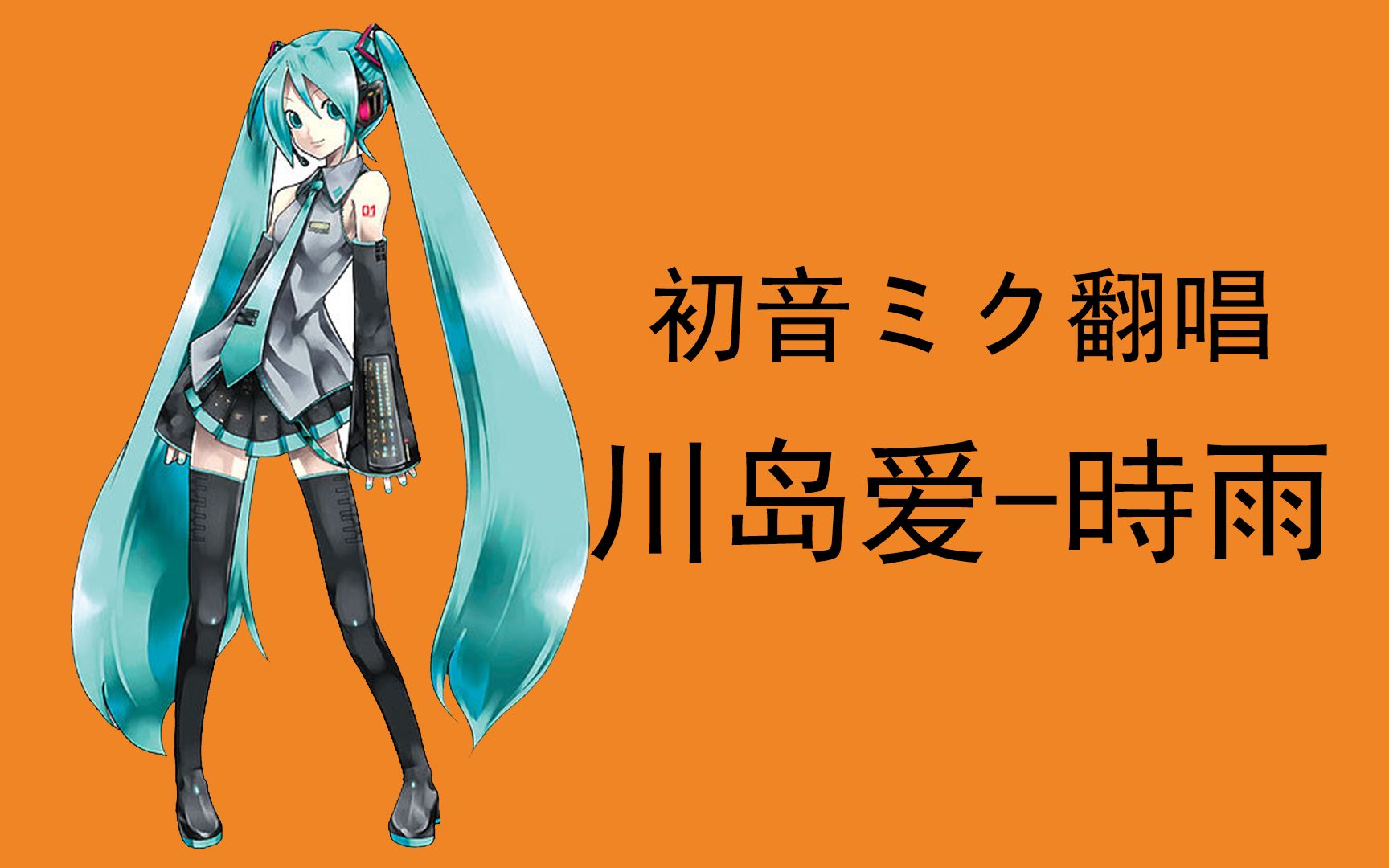 【初音ミク】川岛爱时雨哔哩哔哩bilibili