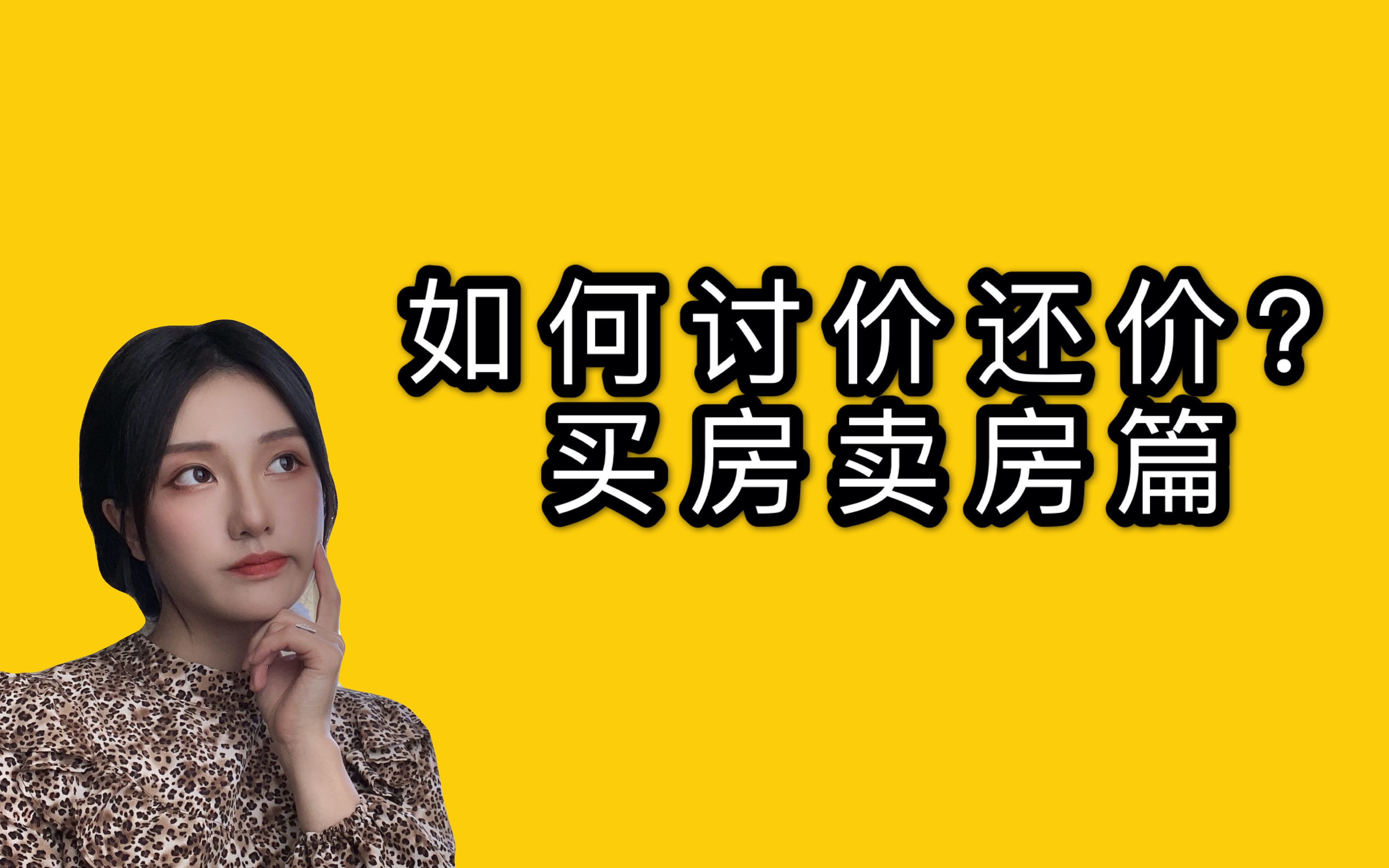 买房如何讨价还价?谈判技巧