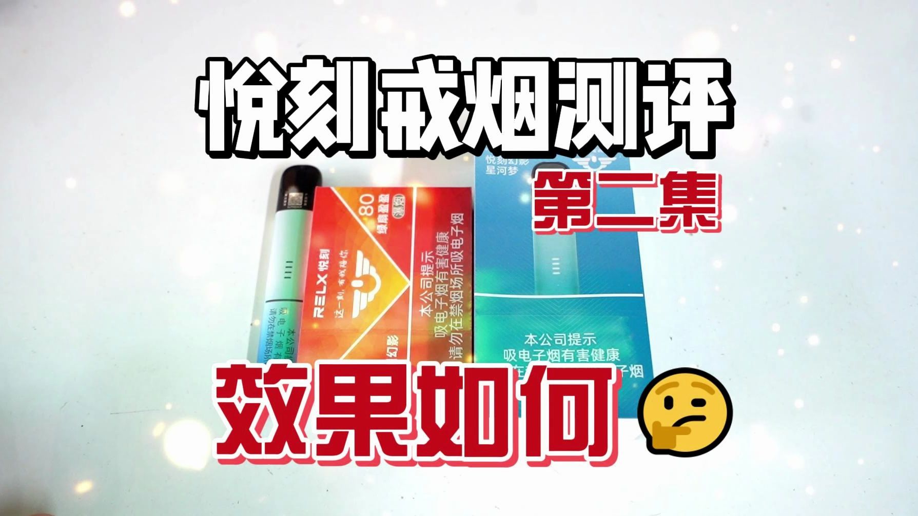悦刻戒烟测评-第二集 生活变得清爽 使用悦刻幻影五代搭配国标口味