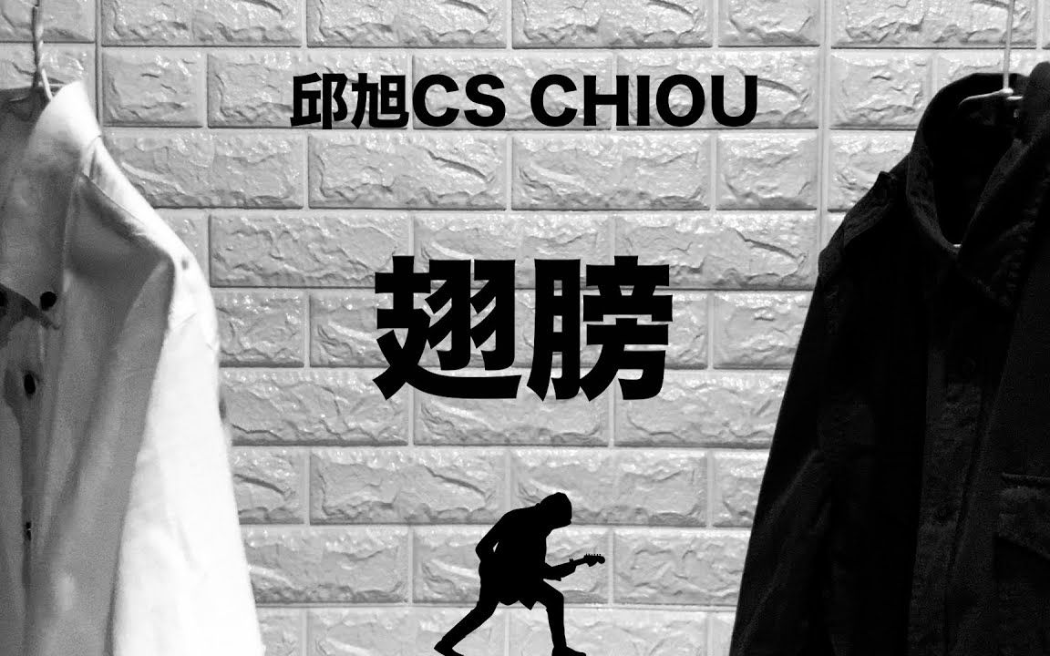 【4K】邱旭CS Chiou《翅膀》官方版 MV Official Music Video哔哩哔哩bilibili